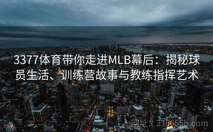 3377体育带你走进MLB幕后：揭秘球员生活、训练营故事与教练指挥艺术