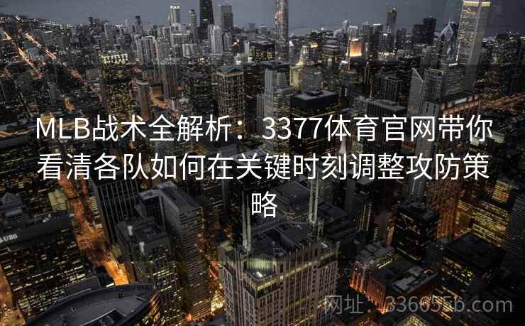 MLB战术全解析：3377体育官网带你看清各队如何在关键时刻调整攻防策略